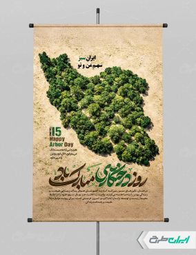 طرح پوستر روز درختکاری