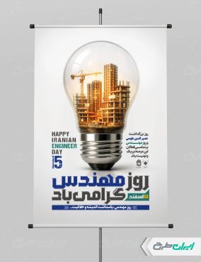 طرح پوستر بزرگداشت خواجه نصیرالدین طوسی و روز مهندس