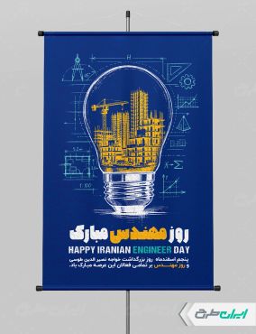طرح پوستر روز مهندس