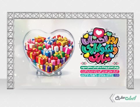 بنر جشن احسان و نیکوکاری