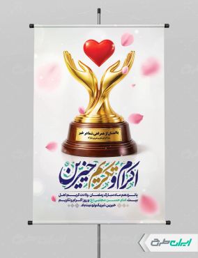 پوستر اکرام و تکریم خیرین