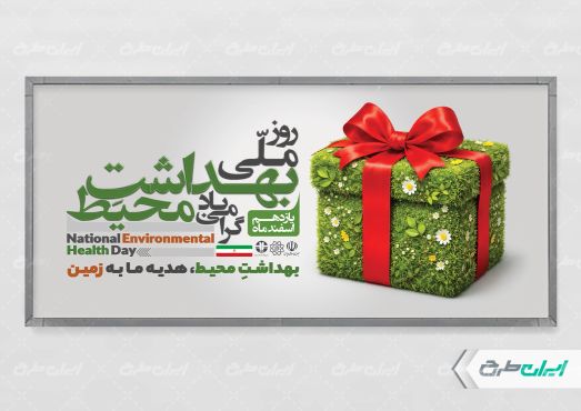 طرح پلاکارد روز ملی بهداشت محیط