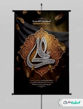 طرح پوستر شهادت امام علی (ع)