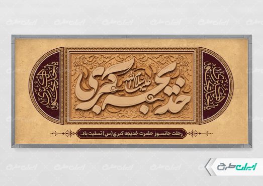 پلاکارد وفات حضرت خدیجه (س)