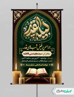 طرح پوستر مراسم شب قدر