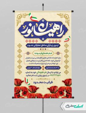 طرح پوستر اردوی راهیان نور