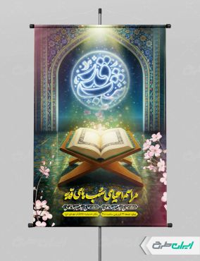 پوستر مراسم شب قدر
