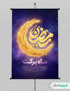 طرح لایه باز پوستر ماه رمضان