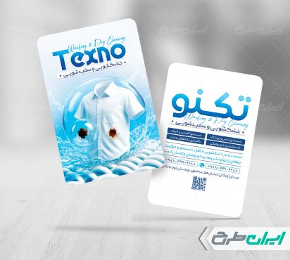 طرح لایه باز کارت ویزیت خشکشویی