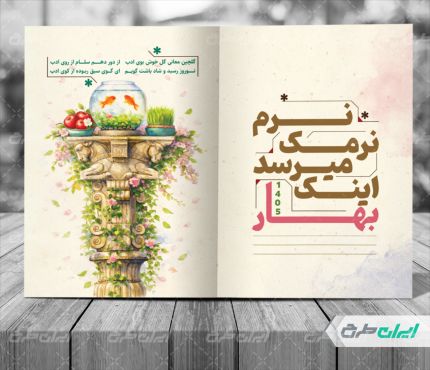 طرح لایه باز کارت پستال نوروزی