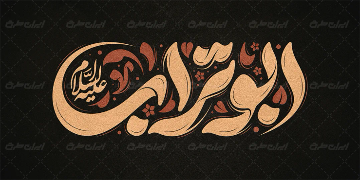 طرح تایپوگرافی ابوتراب