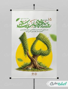 طرح پوستر روز درختکاری