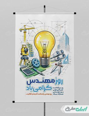 طرح لایه باز پوستر روز مهندس