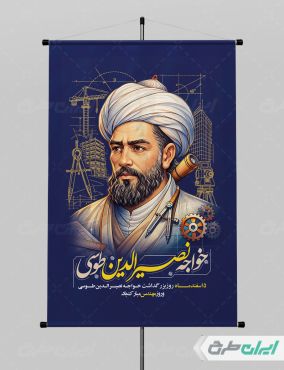 پوستر بزرگداشت خواجه نصیرالدین طوسی و روز مهندس