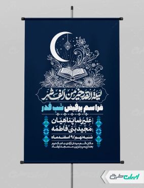 پوستر مراسم شب قدر