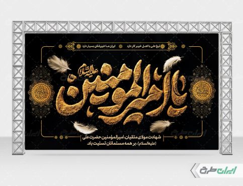 بنر شهادت امام علی (ع)