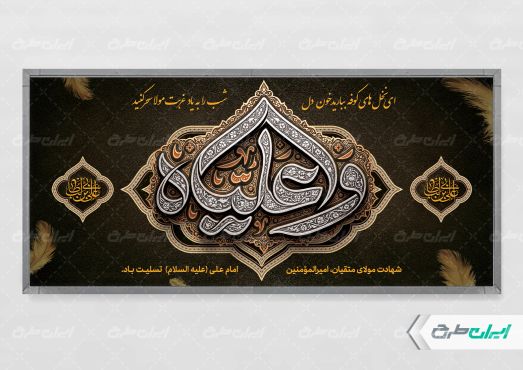 طرح پلاکارد شهادت امام علی (ع)