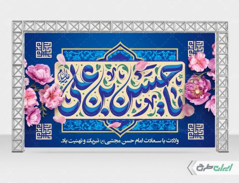 بنر ولادت امام حسن مجتبی (ع)
