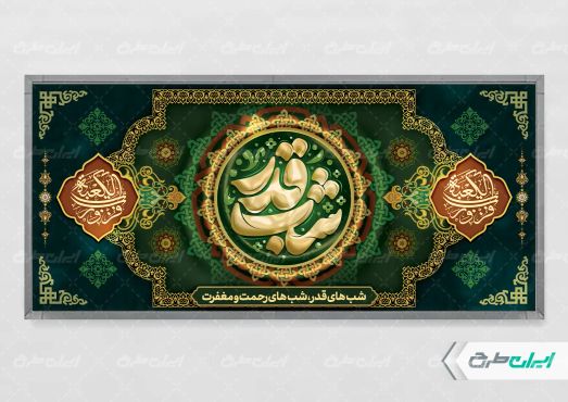 طرح پلاکارد مراسم شب قدر