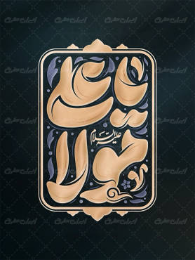 طرح تایپوگرافی یا علی مولا