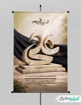 پوستر شهادت امام علی (ع)