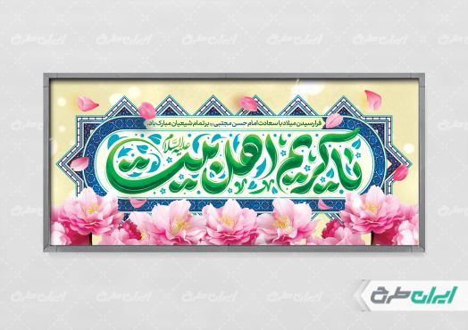 طرح پلاکارد ولادت امام حسن مجتبی (ع)