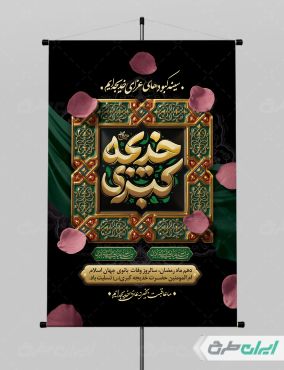 پوستر وفات حضرت خدیجه (س)