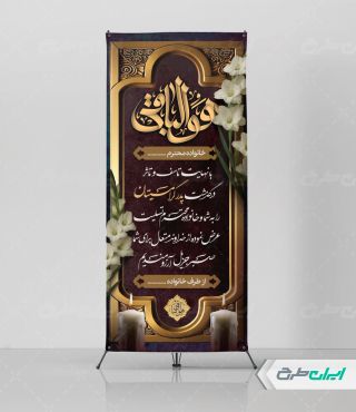 طرح لایه باز استند تسلیت