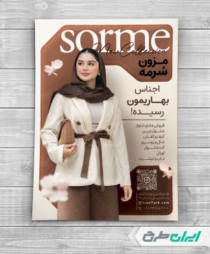 تراکت لباس فروشی زنانه