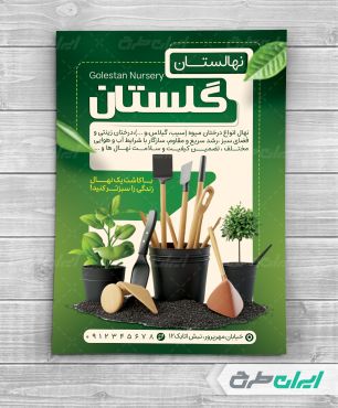 طرح لایه باز تراکت نهال فروشی