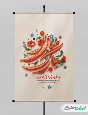 طرح پوستر عید نوروز با تایپوگرافی سال نو مبارک