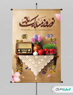 طرح لایه باز پوستر عید نوروز