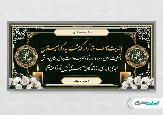 طرح لایه باز بنر تسلیت