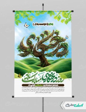 پوستر روز درختکاری