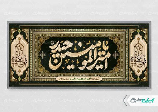 طرح لایه باز بنر شهادت امیر المومنین (ع)