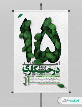 طرح پوستر روز درختکاری