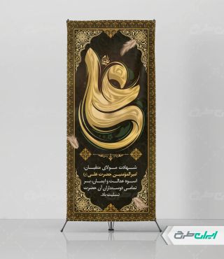 طرح استند لایه باز شهادت امام علی