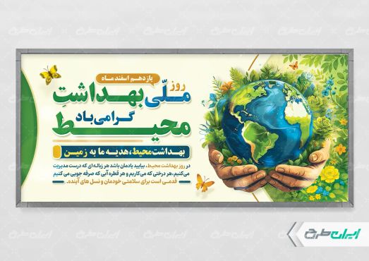 پلاکارد لایه باز روز ملی بهداشت محیط