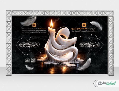 بنر شهادت امام علی (ع)