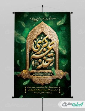 طرح پوستر وفات حضرت خدیجه (س)