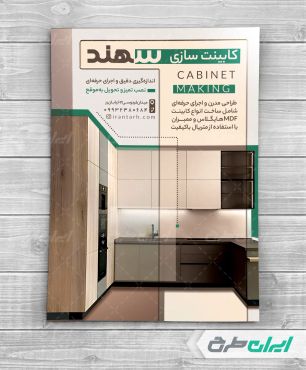 طرح تراکت کابینت سازی