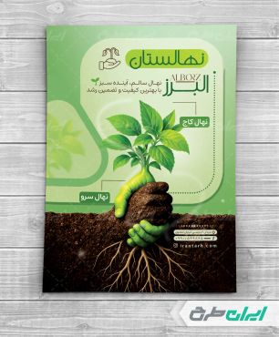 طرح لایه باز تراکت نهال فروشی