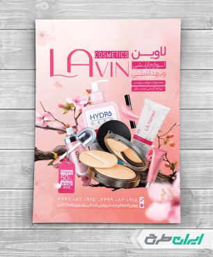 طرح تراکت فروشگاه لوازم آرایشی و بهداشتی