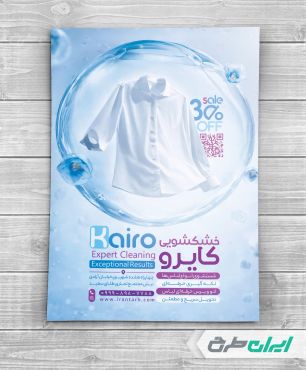 طرح تراکت خشکشویی