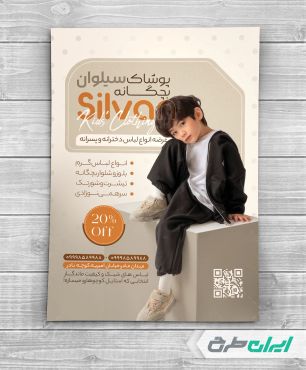 طرح لایه باز تراکت فروشگاه پوشاک بچگانه