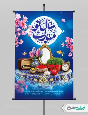 پوستر عید نوروز