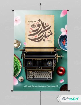 طرح پوستر عید نوروز