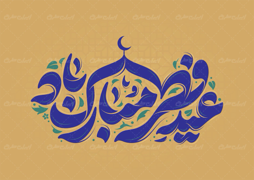 تایپوگرافی عید فطر مبارک باد