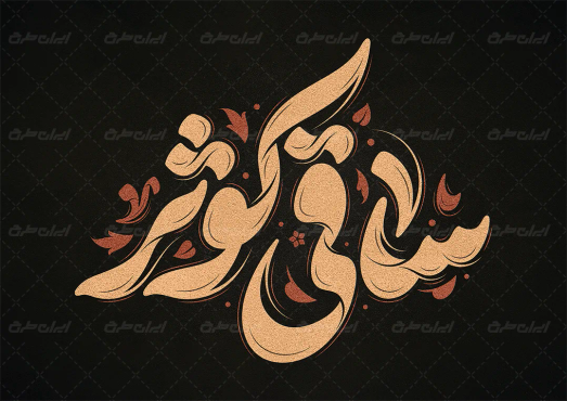 طرح تایپوگرافی ساقی کوثر