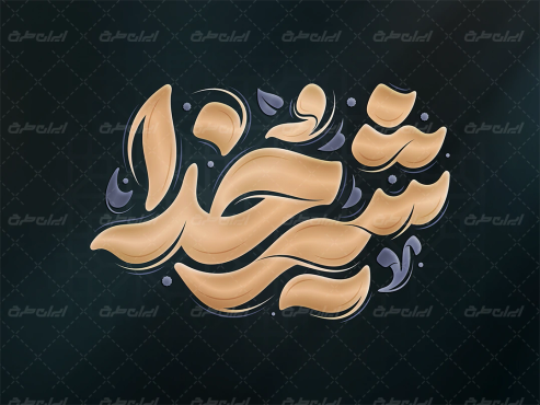 طرح تایپوگرافی شیر خدا